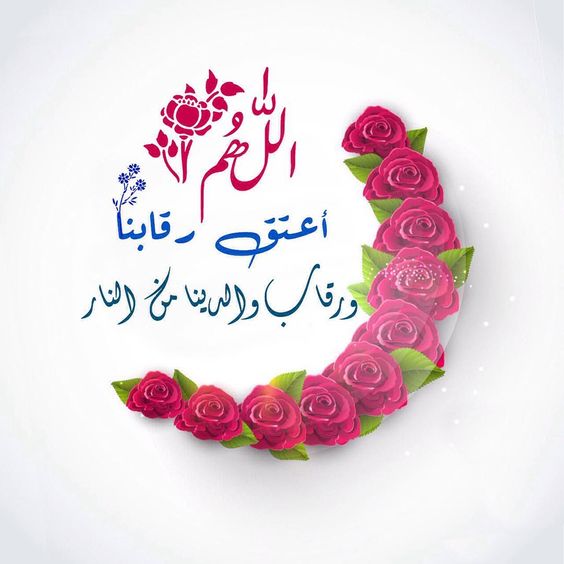 دعاء و تهنئة بشهر رمضان المبارك