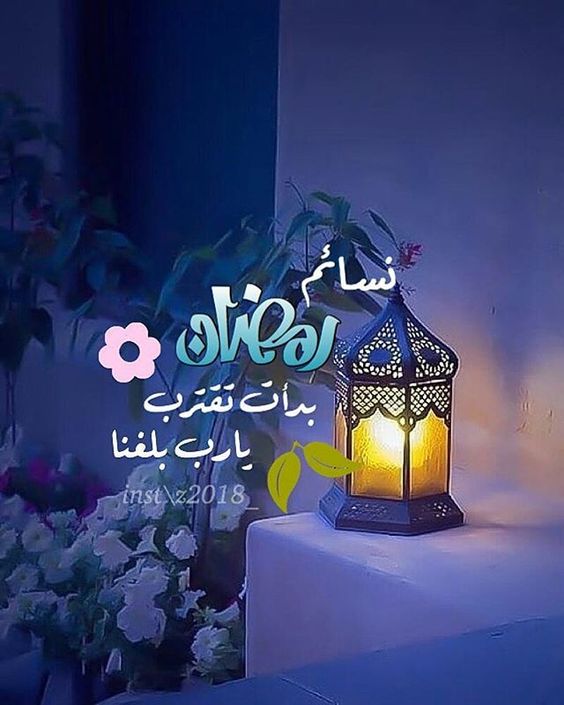 دعاء و تهنئة بشهر رمضان المبارك