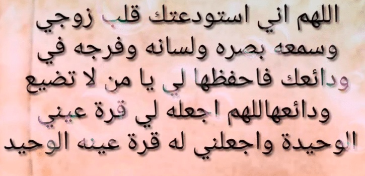 دعاء يلين قلب الزوج العنيد