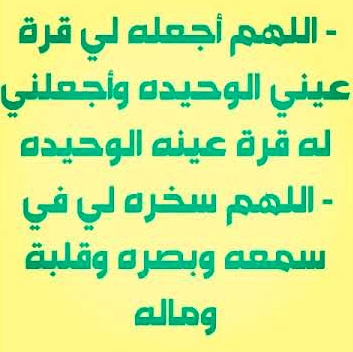 دعاء يلين قلب الزوج العنيد