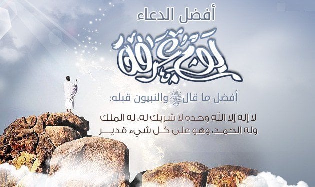 دعاء يوم عرفة كامل