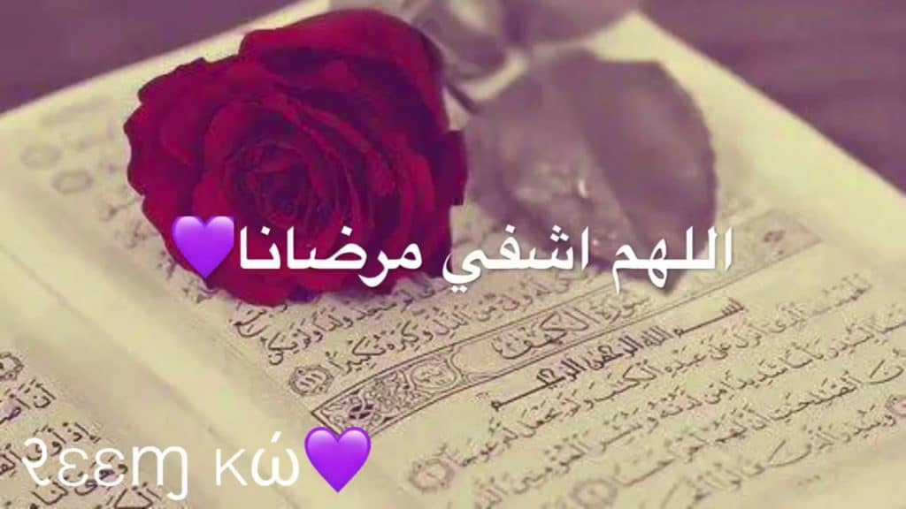 دعاء يوم عرفة للمريض