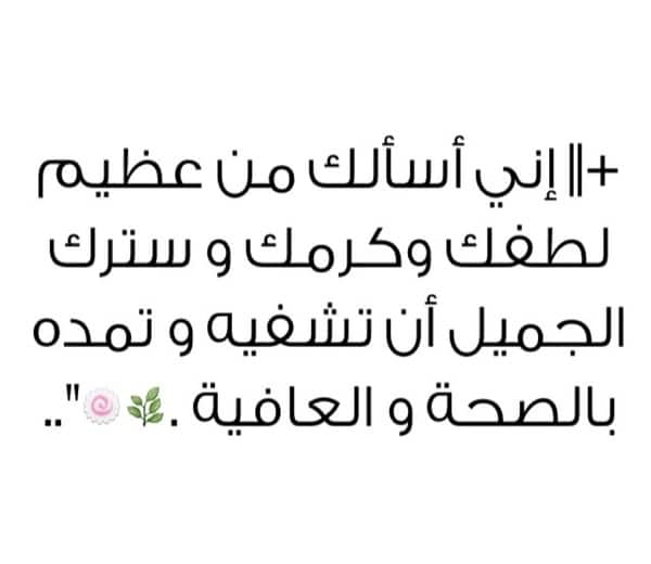 دعاء يوم عرفة للمريض
