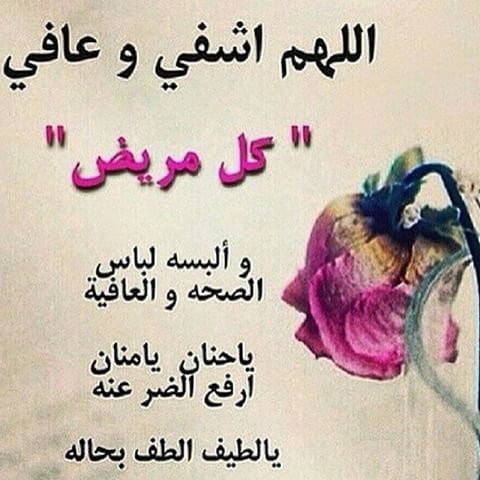 دعاء يوم عرفة للمريض