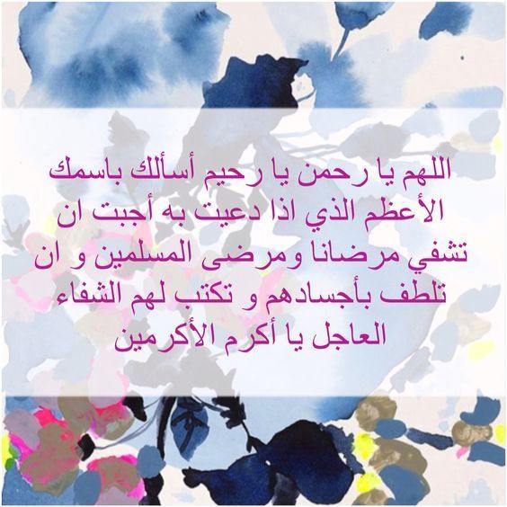 دعاء يوم عرفة للمريض