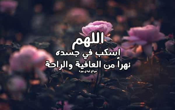 دعاء يوم عرفة للمريض