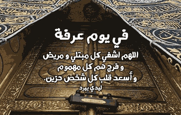 دعاء يوم عرفة للمريض