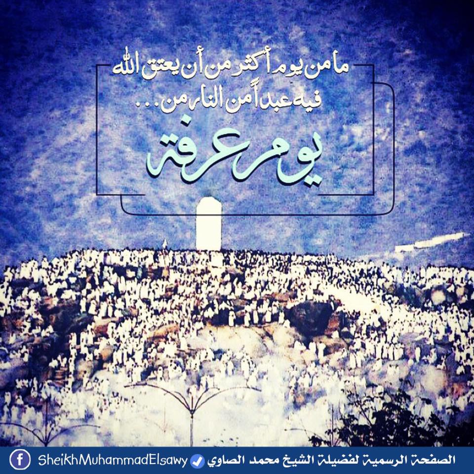 دعاء يوم عرفة مكتوب