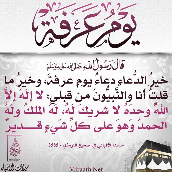 دعاء يوم عرفة