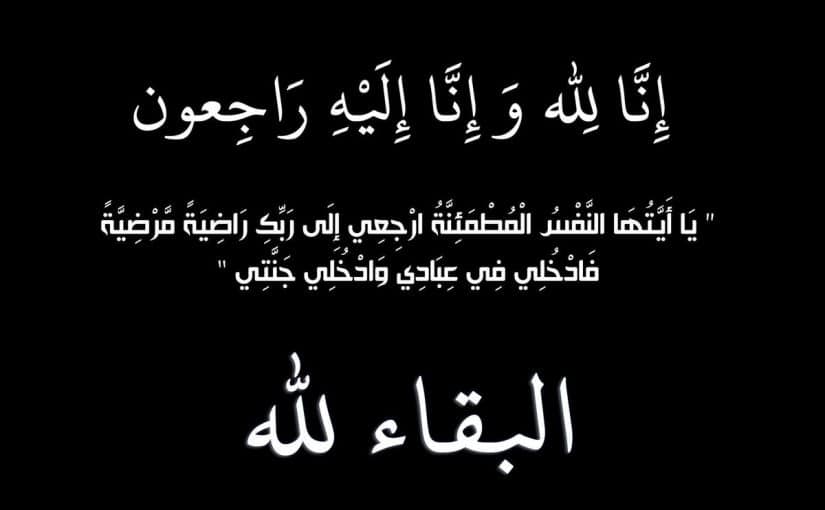 رسائل تعزيه ودعاء للميت