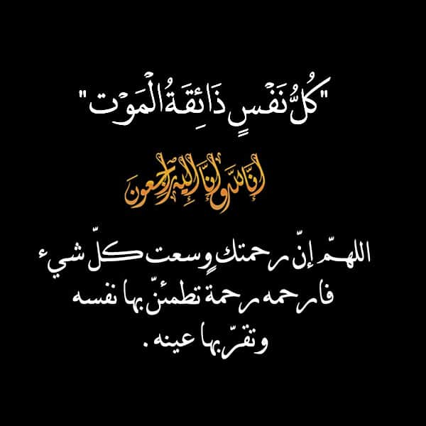 رسائل تعزيه ودعاء للميت