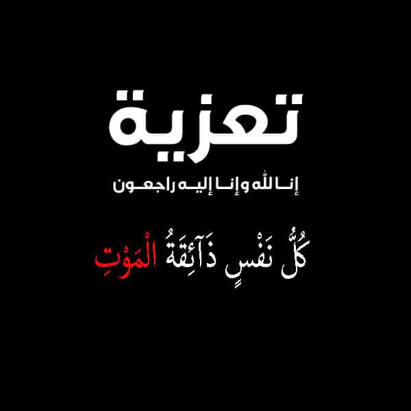 رسائل تعزيه ودعاء للميت