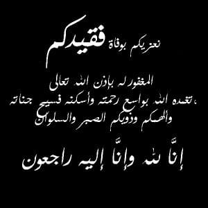 رسائل تعزيه ودعاء للميت
