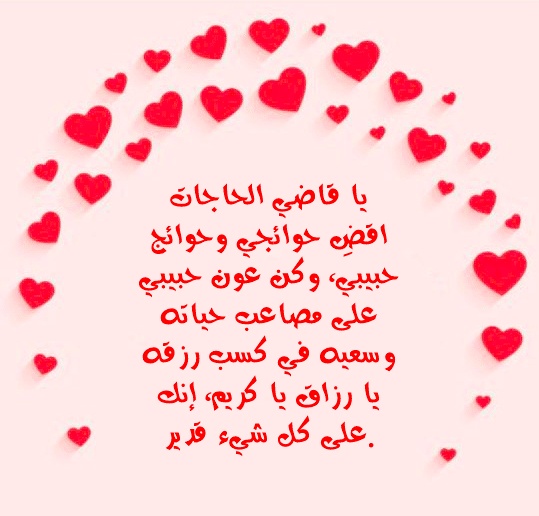 رسائل دعاء بالتوفيق للحبيب