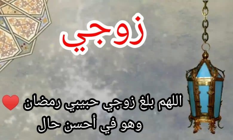 رسائل دعاء لزوجي