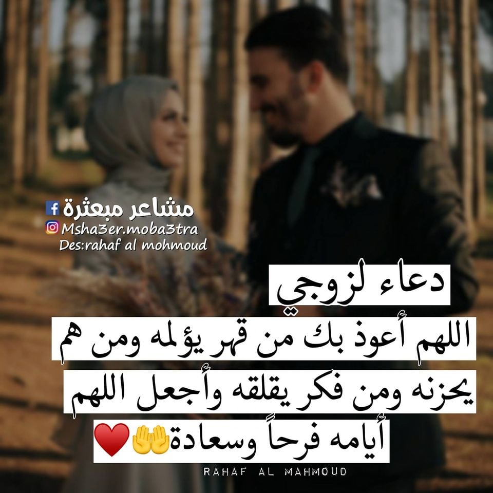 رسائل دعاء لزوجي