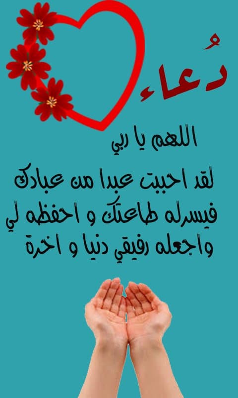 رسائل دعاء للحبيب بالسعادة