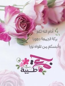 رسائل دعاء يوم الجمعة للاصدقاء