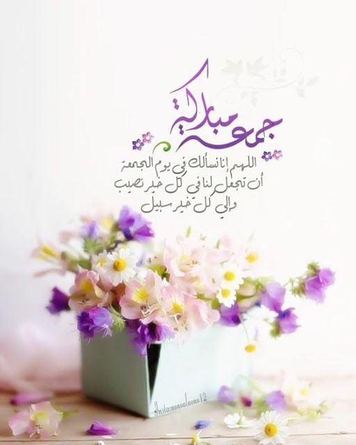 رسائل دعاء يوم الجمعة للاصدقاء