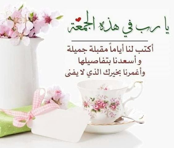 رسائل دعاء يوم الجمعة للحبيب