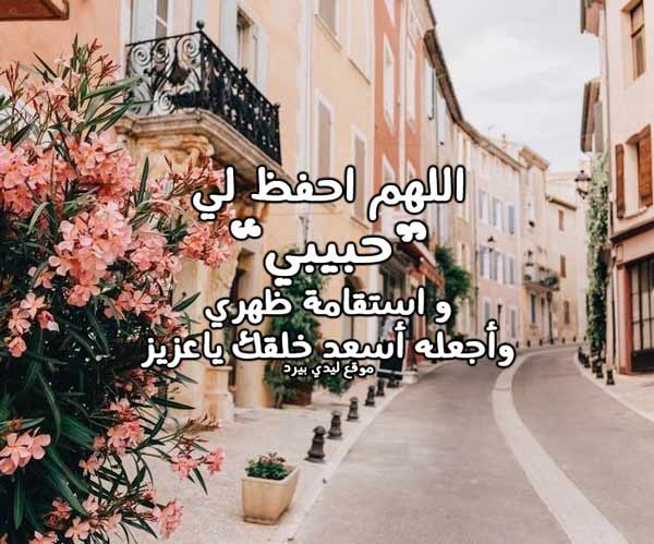 رمزيات دعاء للحبيب
