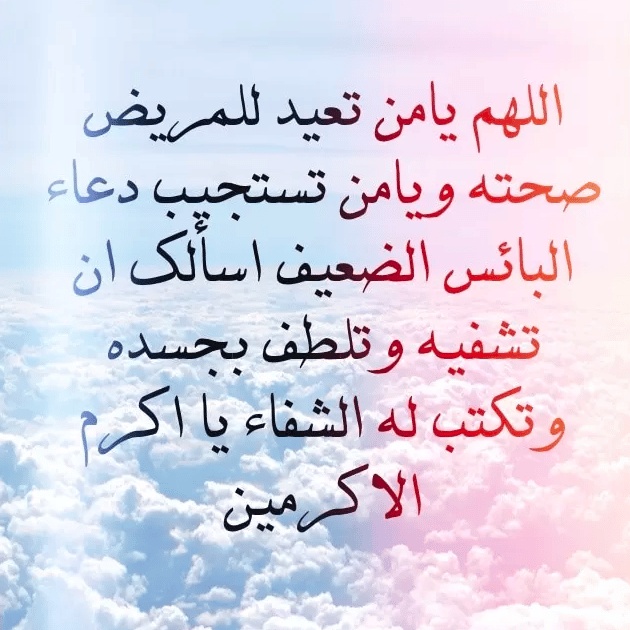 رمزيات دعاء للمريض