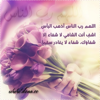 رمزيات دعاء للمريض