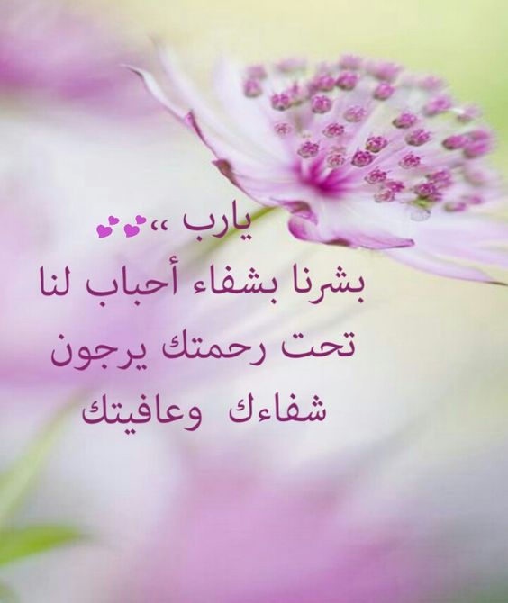 رمزيات دعاء للمريض