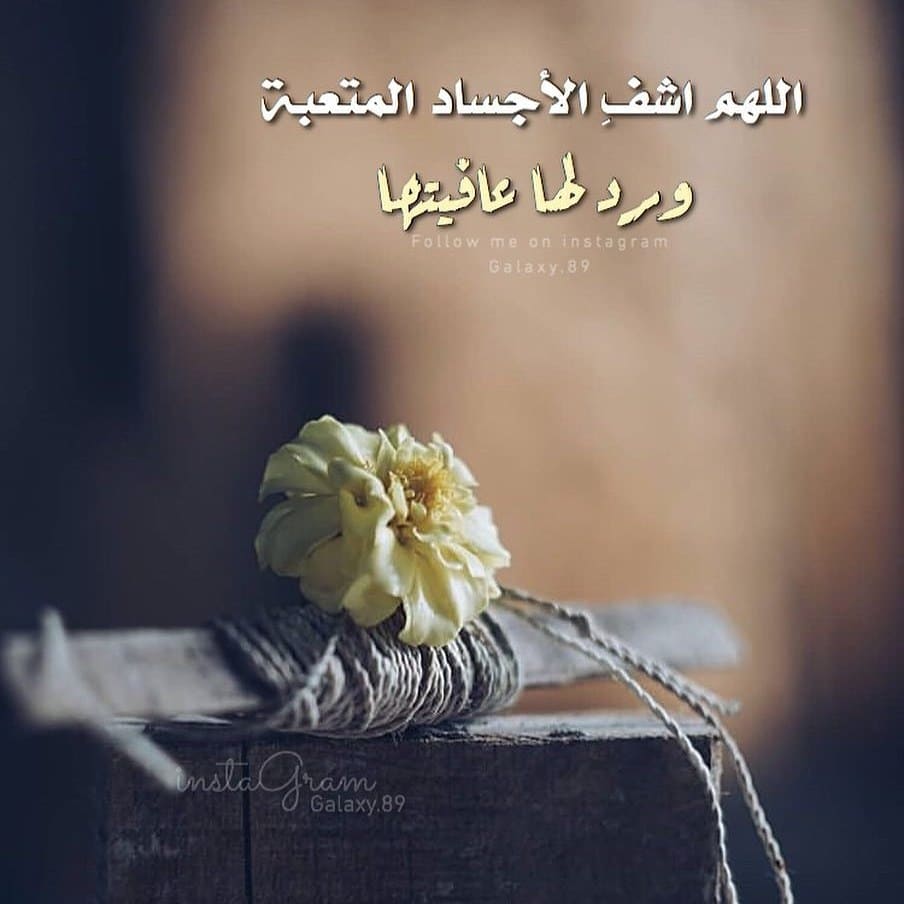رمزيات دعاء للمريض