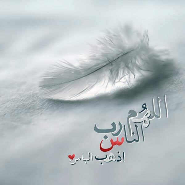 رمزيات دعاء للمريض
