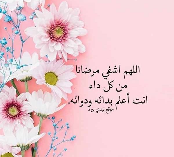 رمزيات دعاء للمريض