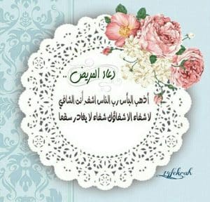 رمزيات دعاء للمريض