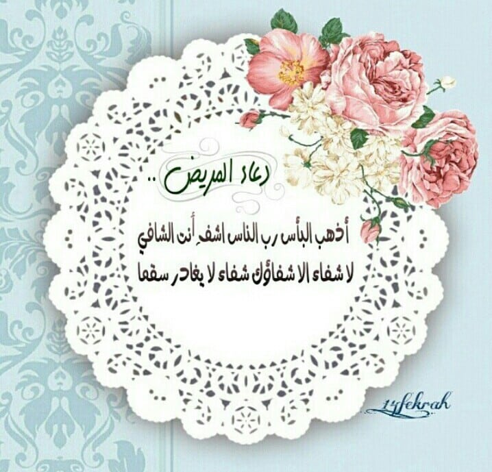 رمزيات دعاء للمريض