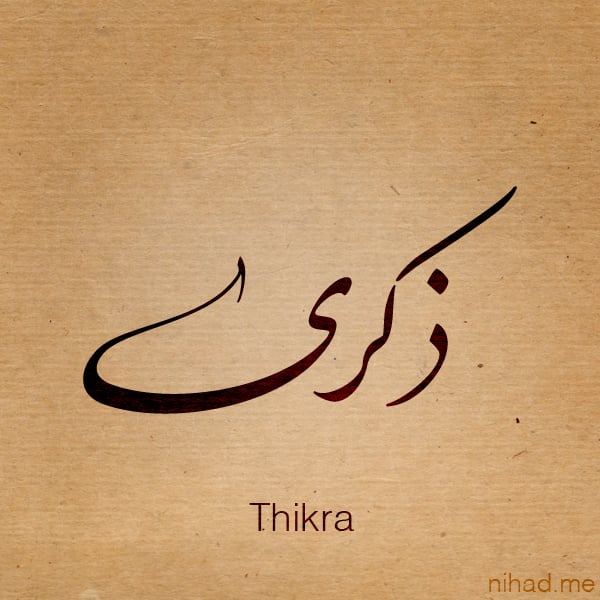 زخرفة اسم ذكرى بالانجليزي