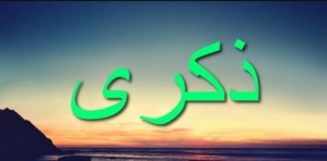 زخرفة اسم ذكرى بالانجليزي