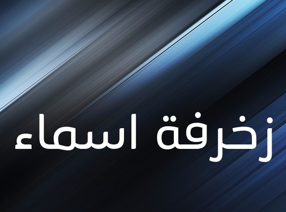 زخرفة اسم ذكرى بالانجليزي