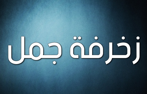 زخرفة اسم ذكرى بالانجليزي