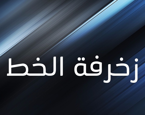 زخرفة اسم ذكرى بالانجليزي