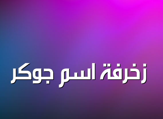 زخرفة اسم ذكرى بالانجليزي