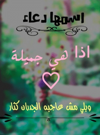 شعر باسم دعاء