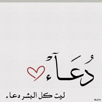 شعر باسم دعاء