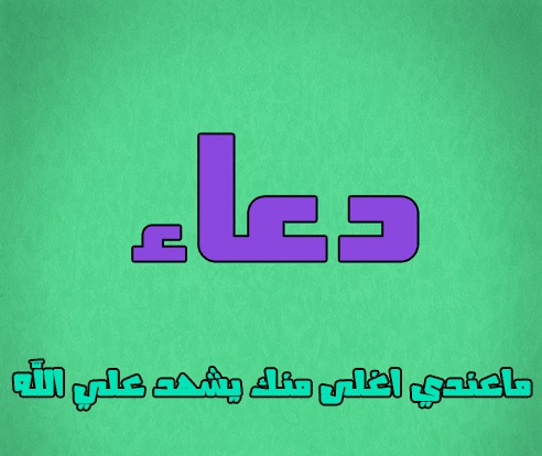 شعر باسم دعاء