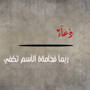 شعر باسم دعاء