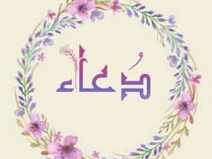 شعر باسم دعاء