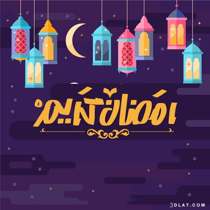 صور تجهيزات رمضان 2020 - اجمل الصور رمضان كريم - صوردينيه عن رمضان