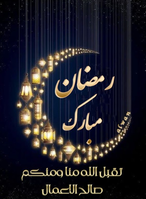 صور تجهيزات رمضان 2020 - اجمل الصور رمضان كريم - صوردينيه عن رمضان