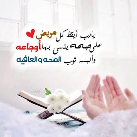 صور دعاء للمريض جديدة 2020 - صور دعاء للمريض بالشفاء العاجل - خلفيات دعاء للمريض بالشفاء