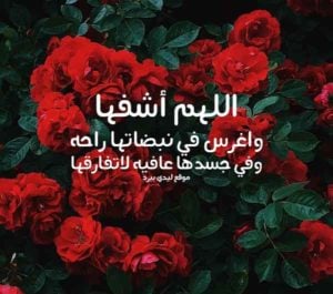 صور دعاء للمريض جديدة 2020 - صور دعاء للمريض بالشفاء العاجل - خلفيات دعاء للمريض بالشفاء
