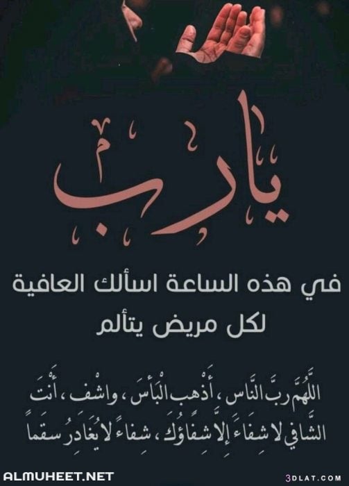 صور دعاء للمريض جديدة 2020 - صور دعاء للمريض بالشفاء العاجل - خلفيات دعاء للمريض بالشفاء