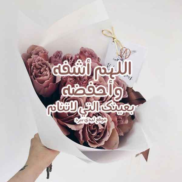 صور دعاء للمريض جديدة 2020 - صور دعاء للمريض بالشفاء العاجل - خلفيات دعاء للمريض بالشفاء